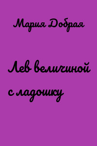 Лев величиной с ладошку