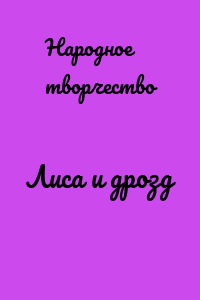 Лиса и дрозд