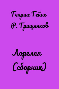 Лорелея (сборник)