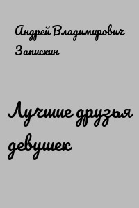 Лучшие друзья девушек