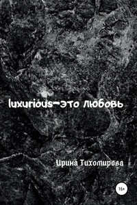 Luxurious – это любовь