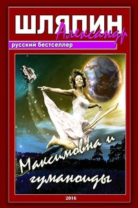Максимовна и гуманоиды