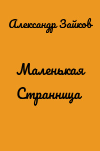 Маленькая Странница