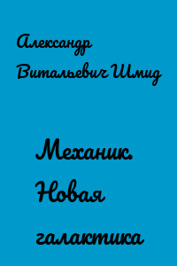 Механик. Новая галактика