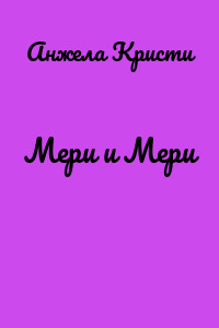 Мери и Мери
