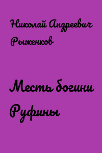 Месть богини Руфины