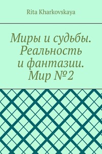 Миры и судьбы. Реальность и фантазии. Мир №2