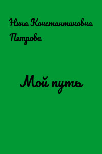 Мой путь