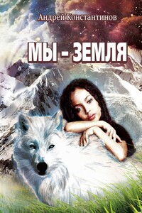 Мы – Земля