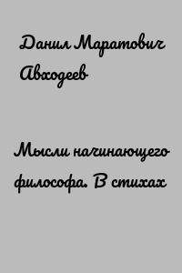 Мысли начинающего философа. В стихах