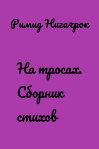 На тросах. Сборник стихов