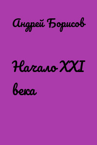 Начало XXI века