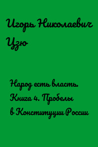 Народ есть власть. Книга 4. Пробелы в Конституции России