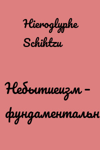 Небытиеизм – фундаментальность