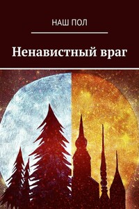 Ненавистный враг