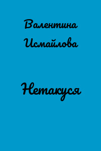 Нетакуся