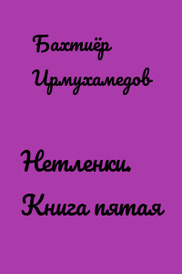 Нетленки. Книга пятая