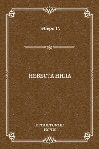 Невеста Нила