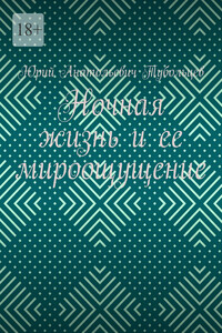 Ночная жизнь и ее мироощущение