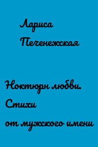 Ноктюрн любви. Стихи от мужского имени