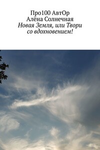 Новая Земля, или Твори со вдохновением!