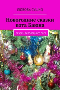 Новогодние сказки кота Баюна. Сказки заповедного леса