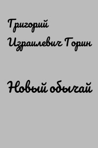 Новый обычай