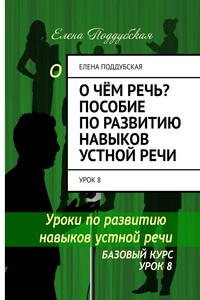 О чём речь? Пособие по развитию навыков устной речи. Урок 8