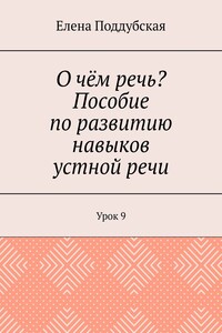 О чём речь? Пособие по развитию навыков устной речи. Урок 9