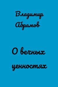 О вечных ценностях