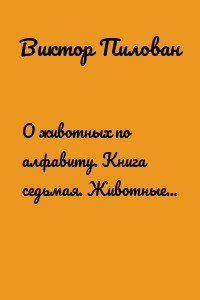 О животных по алфавиту. Книга седьмая. Животные на Н – П