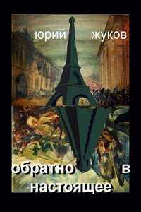 Обратно в настоящее