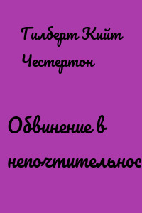 Обвинение в непочтительности