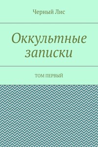 Оккультные записки. Том первый