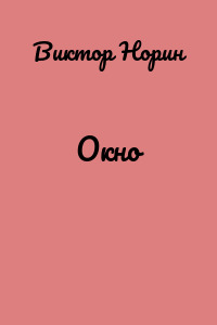 Окно