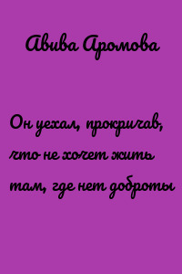 Он уехал, прокричав, что не хочет жить там, где нет доброты