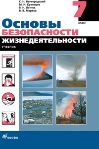 Основы безопасности жизнедеятельности. 7 класс