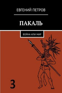 ПАКАЛЬ. Война или мир