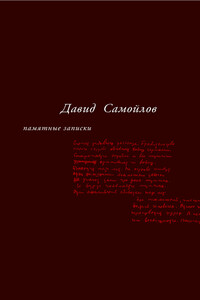 Памятные записки (сборник)
