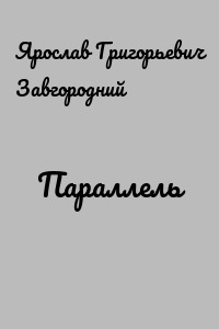 Параллель