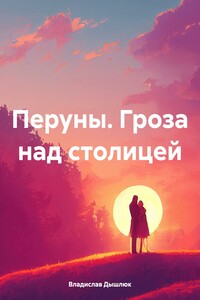 Перуны. Гроза над столицей