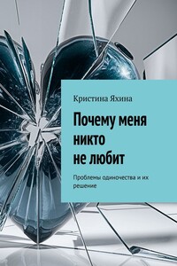 Почему меня никто не любит. Проблемы одиночества и их решение