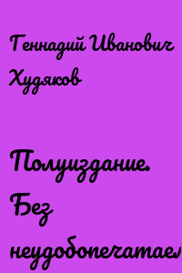 Полуиздание. Без неудобопечатаемого