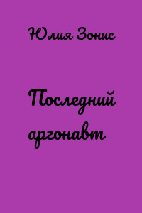 Последний аргонавт