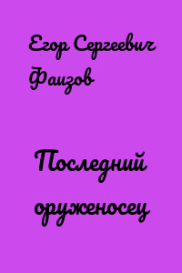 Последний оруженосец