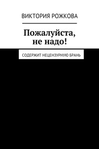 Пожалуйста, не надо! Содержит нецензурную брань