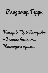 Пожар в ТЦ в Кемерово «Зимняя вишня»… Некоторые трагедии России…