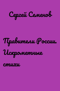 Правители России. Искрометные стихи