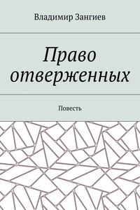 Право отверженных. Повесть