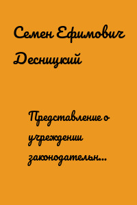 Представление о учреждении законодательной, судительной и наказательной власти в Российской империи